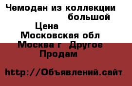 Чемодан из коллекции american tourister большой › Цена ­ 2 500 - Московская обл., Москва г. Другое » Продам   